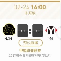 2017lspl春季赛24日比赛预告 NON vs YM直播地址