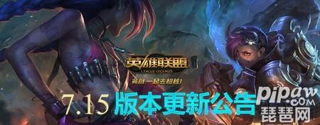 lol8月1日停机更新公告 lol7.15版本更新内容一览