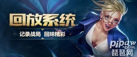 lol回放系统什么时候出 lol回放系统怎么用