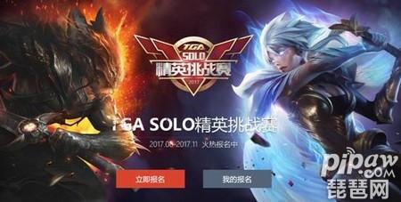 第三届英雄联盟SOLO赛8月4日开战