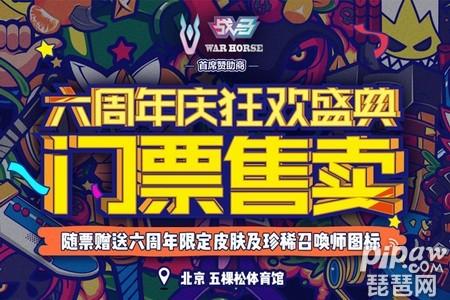 lol六周年盛典门票购买地址 lol六周年盛典皮肤有哪些