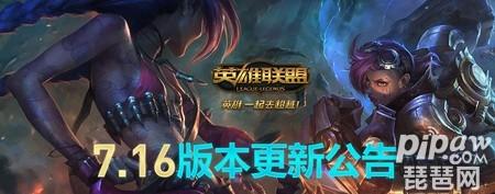 lol8月15日停机更新公告 lol7.16版本更新内容汇总