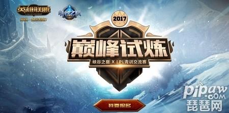 lol巅峰试炼报名地址 与LPL青训队同台竞技