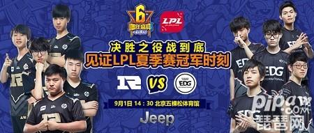 lpl夏季赛决赛RNG vs EDG直播地址 最强中单之争一触即发