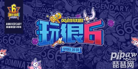 lol6周年玩很6直播地址 观看直播领永久皮肤