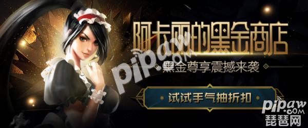 英雄联盟LOL9月活动来袭  阿卡丽黑金商店抽折扣获指定道具！