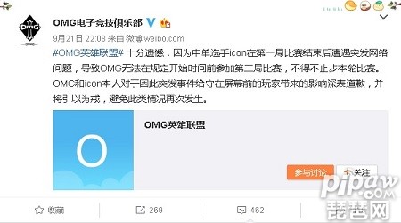 OMG选手Icon因网络问题憾负IG止步NEST引争议