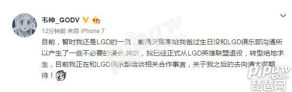 韦神正式回应退役 已经加入LGD吃鸡分部