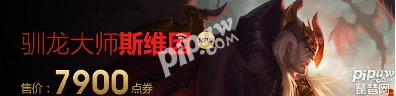 lol新皮肤上架 驯龙大师斯维因售价多少？