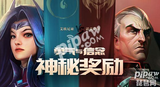 lol艾欧尼亚vs诺克萨斯活动地址 勇气值怎么快刷？