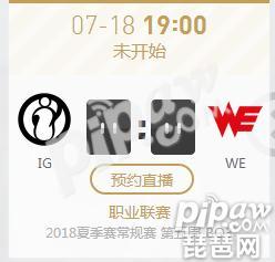 英雄联盟LPL2018夏季赛正在直播IG vs WE