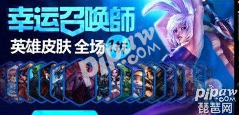 lol幸运召唤师8月活动地址/时间 本周有幸运召唤师吗？