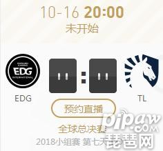 英雄联盟S8世界赛小组赛正在直播 EDG VS TL