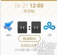 英雄联盟S8八强赛正在直播 AFS vs C9谁主沉浮？