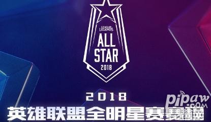 英雄联盟2018全明星赛正在直播 lpl vs lck对抗赛