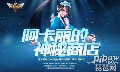 英雄联盟4月神秘商店商店时间 lol阿卡丽的神秘商店4月开放时间
