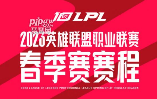 英雄联盟2023年LPL春季赛什么时候开始 LPL春季赛赛程介绍