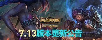 lol维护到几点 7月4号lol7.13新版本要维护多久