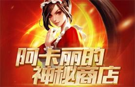 lol阿卡丽的神秘商店 VS 酷秀一夏百胜 lol官方周末活动大PK