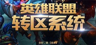 lol转区系统2017网址 英雄联盟第一期转区活动上线