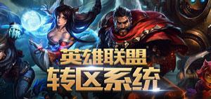 lol转区系统封号在何处解封 英雄联盟已封帐号怎么转区
