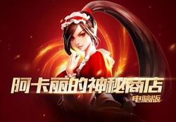 lol阿卡丽的神秘商店8月地址 阿卡丽的神秘商店抽一折技巧