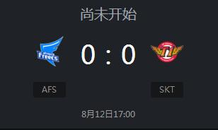 lck季后赛SKT vs AFS直播地址 8月12号冒泡赛首战开打