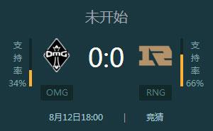 OMG相遇RNG谁才是王者 LPL夏季赛omg VS rng直播地址