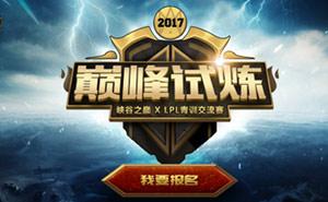 lol巅峰试炼报名地址 英雄联盟峡谷之巅试炼参加方法