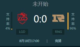 lpl2017夏季赛LGD遭遇强敌 RNG支持率高达96%