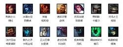 lol周免英雄 lol8月18日周免英雄更换公告