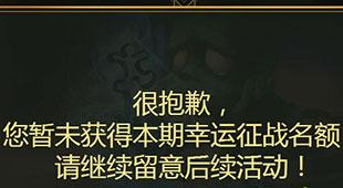 lol8月幸运征战礼包名额如何获取 幸运征战礼包没有领取资格怎么办?