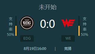 lpl2017夏季赛最强一战 EDG vs WE比赛直播地址