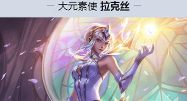 lol终极皮肤经典版限售活动地址 拉克丝等四款终极皮肤价格