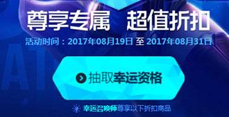 lol幸运召唤师8月活动网址 幸运召唤师一折福利你参加了吗?