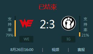 lpl2017季后赛季军争夺战 IG战队3比2险胜WE