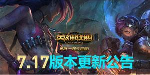 lol8月29日更新维护到几点 7.17版本更新公告