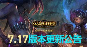 lol7.17新版本更新什么时候可以进入 新英雄山隐之焰奥恩上线