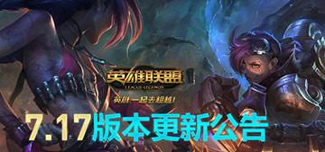 lol维护到几点今天 lol维护公告最新7.17版本