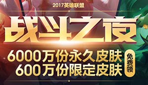 lol战斗之夜2017入口地址 2017战斗之夜永久皮肤领取方法