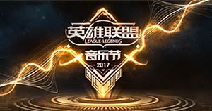 英雄联盟音乐节2017是哪一天 LOL2017音乐节活动汇总