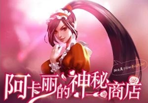 lol9月幸运召唤师2017活动地址 lol阿卡丽的神秘商店重新开放