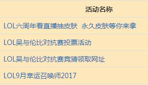 lol9月活动地址2017 英雄联盟9月活动网址大全