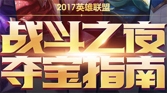 lol2017战斗之夜领绝版皮肤 2017战斗之夜奖池抽奖活动