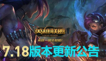 lol维护到几点今天 9月14号7.18新版本更新公告最新