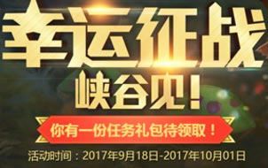 lol9月幸运征战活动地址 TGP幸运征战活动时间网址