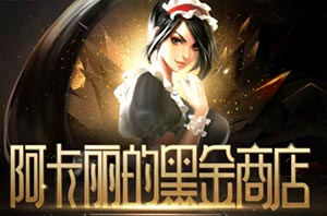 lol9月阿卡丽的神秘商店和星之守护者魔法卡片活动哪个好