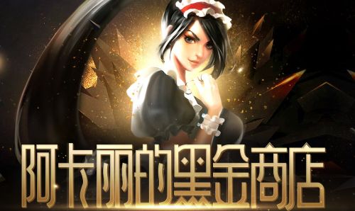 lol9月阿卡丽的神秘商店倒计时 lol阿卡丽的黑金商店最后四天