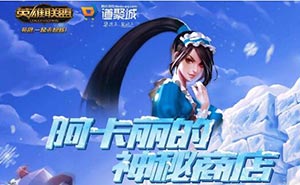 lol阿卡丽的神秘商店10月开放时间 2017阿卡丽一折皮肤10月网址