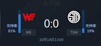 LOLS7小组赛第二轮WE vs TSM赛事直播 WE能否迎开门红